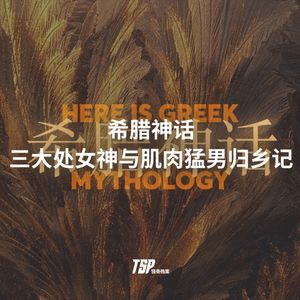 希腊神话：三大处女神与肌肉猛男归乡记
