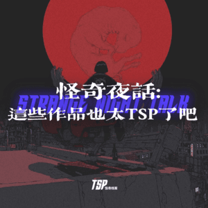 怪奇夜话：这些作品也太TSP了吧