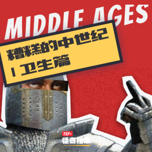 糟糕的中世纪 | 卫生篇