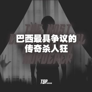 巴西最具争议的传奇杀人狂