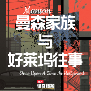 曼森家族与好莱坞往事