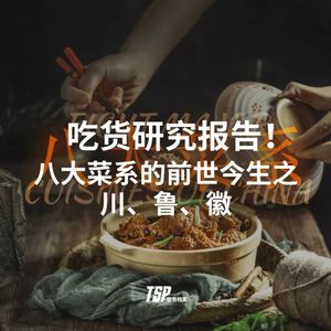 吃货研究报告！八大菜系的前世今生之川、鲁、徽