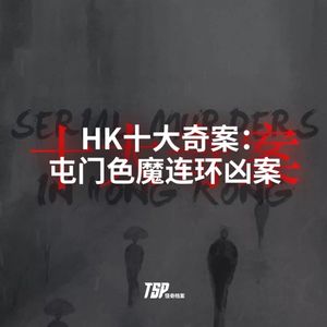HK十大奇案：屯门色魔连环凶案