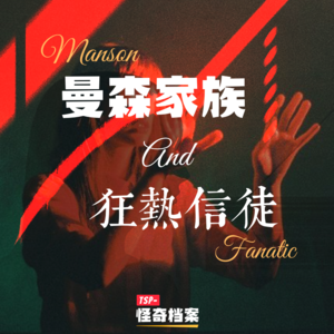 曼森家族与狂热信徒