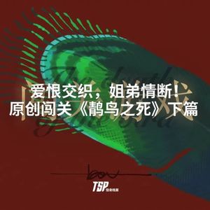 爱恨交织，姐弟情断！原创闯关《䴖鸟之死》下篇