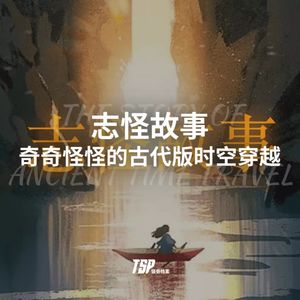 志怪故事：奇奇怪怪的古代版时空穿越
