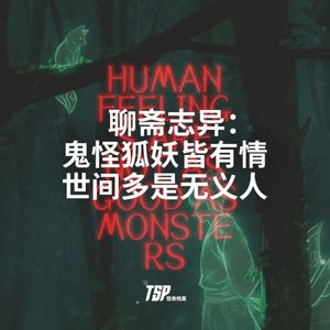 聊斋志异：鬼怪狐妖皆有情，世间多是无义人