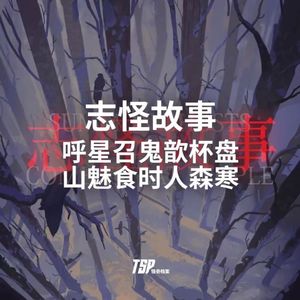 志怪故事：呼星召鬼歆杯盘，山魅食时人森寒