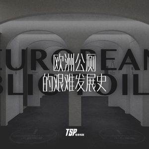 欧洲公厕的艰难发展史