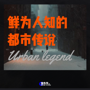 鲜为人知的都市传说