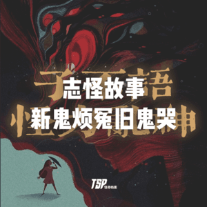 志怪故事：新鬼烦冤旧鬼哭