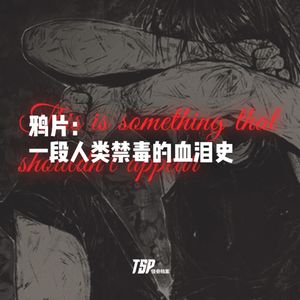 鸦片：一段人类禁毒的血泪史