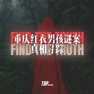 重庆红衣男孩谜案真相寻踪