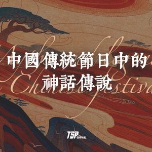中国传统节日中的神话传说
