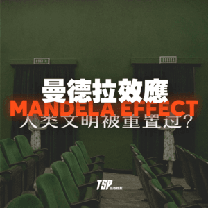 曼德拉效应：人类文明被重置过？