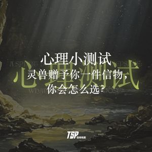 心理小测试:灵兽赠予你一件信物,你会怎么选?