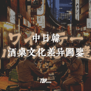 中日韩酒桌文化差异图鉴