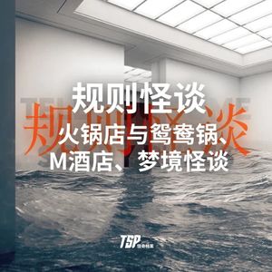 规则怪谈：火锅店与鸳鸯锅、M酒店、梦境怪谈