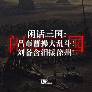 闲话三国:吕布曹操大乱斗!刘备含泪接徐州!