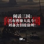 闲话三国：吕布曹操大乱斗！刘备含泪接徐州！