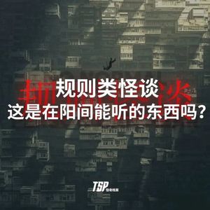 规则怪谈：这是在阳间能听的东西吗？