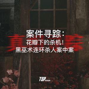 案件寻踪：花瓣下的杀机！黑巫术连环杀人案中案