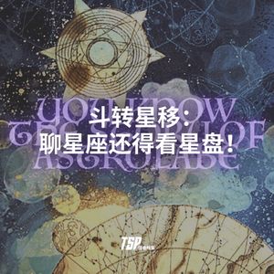 斗转星移：聊星座还得看星盘！