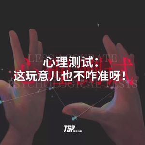 心理测试：这玩意儿也不咋准呀！