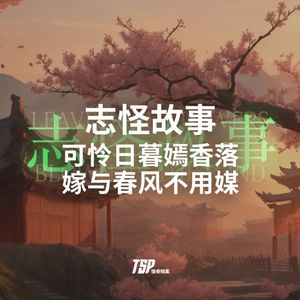 志怪故事：可怜日暮嫣香落，嫁与春风不用媒