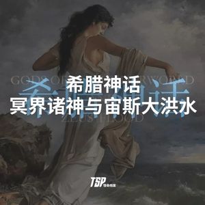 希腊神话：冥界诸神与宙斯大洪水