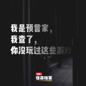我是预言家，我查了，你没玩过这些游戏