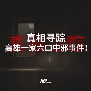 真相寻踪:高雄一家六口中邪事件!