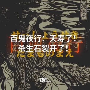百鬼夜行：夭寿了！杀生石裂开了！