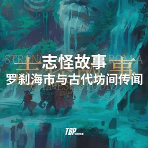 志怪故事:罗刹海市与古代坊间传闻