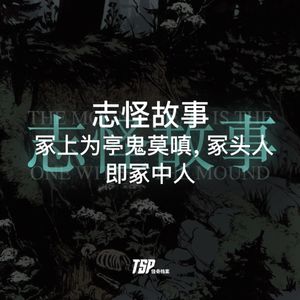 志怪故事:冢上为亭鬼莫嗔,冢头人即冢中人