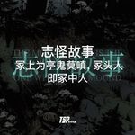 志怪故事：冢上为亭鬼莫嗔，冢头人即冢中人