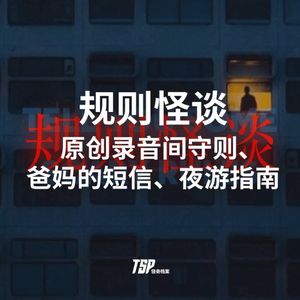 规则怪谈：原创录音间守则、爸妈的短信、夜游指南