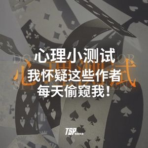心理小测试：我怀疑这些作者每天偷窥我！
