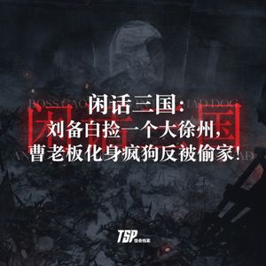 闲话三国：刘备白捡一个大徐州，曹老板化身疯狗反被偷家！