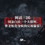 闲话三国：刘备白捡一个大徐州，曹老板化身疯狗反被偷家！