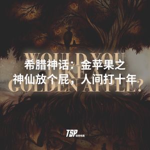 希腊神话：金苹果之神仙放个屁，人间打十年