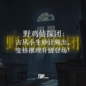 野鸡侦探团：古风小生妙计频出，变格推理升级登场！