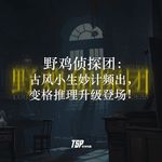 野鸡侦探团：古风小生妙计频出，变格推理升级登场！