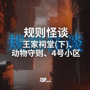 规则怪谈：王家祠堂(下)、动物守则、4号小区