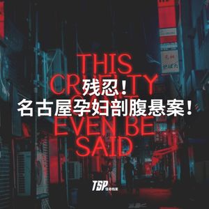 残忍！名古屋孕妇剖腹悬案！