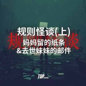 规则怪谈(上)：妈妈留的纸条&去世妹妹的邮件