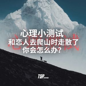 心理小测试：和恋人去爬山时走散了，你会怎么办？