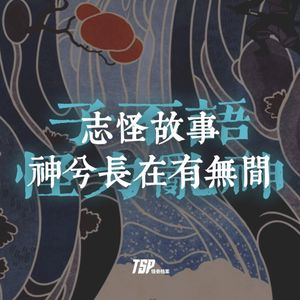 志怪故事：神兮长在有无间