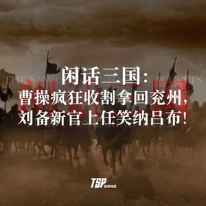 闲话三国：曹操疯狂收割拿回兖州，刘备新官上任笑纳吕布！