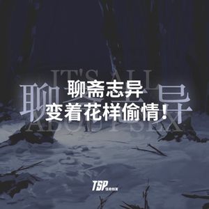 聊斋志异：变着花样偷情！